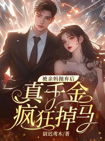 被亲妈抛弃后,真千金疯狂掉马