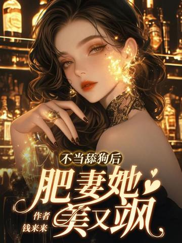 不当舔狗后,肥妻她美又飒!