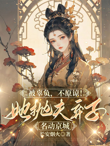 被辜负,不原谅!她抛夫弃子名动京城