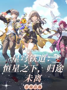星穹铁道:恒星之下,归途未离