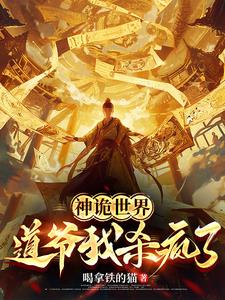 神诡世界:道爷我杀疯了