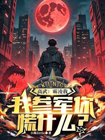 高武:霸凌我,我参军你慌什么?