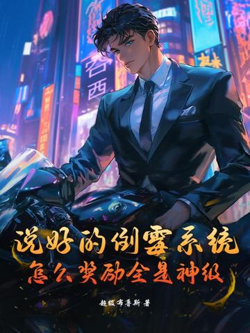 说好的倒霉系统,怎么奖励全是神级?