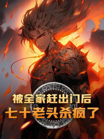 被全家赶出门后,七十老头杀疯了