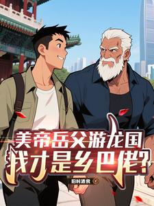 美帝岳父游龙国:我才是乡巴佬?