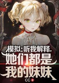 模拟:听我解释,她们都是我的妹妹!