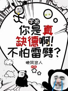 学弟,你是真缺德啊!不怕雷劈?