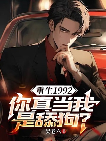 重生1992,你真当我是舔狗?