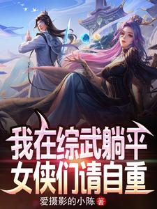 我在综武躺平,女侠们请自重!