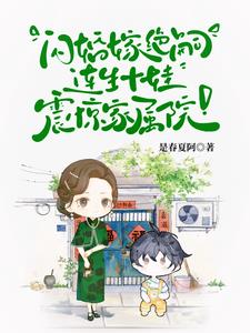 闪婚嫁绝嗣,连生十娃震惊家属院