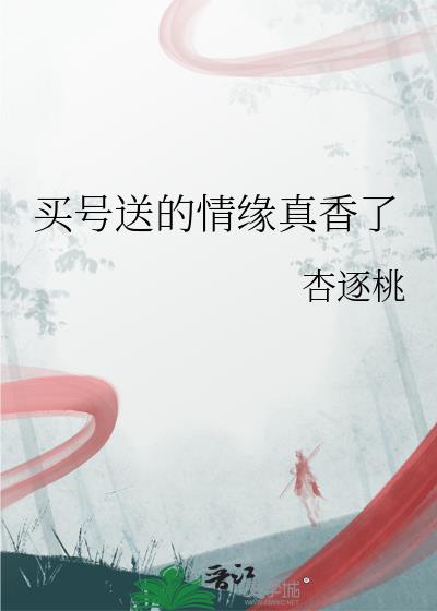 买号送的情缘真香了