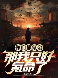 你们都氪金,那我只好氪命了