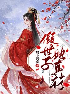 假世子她真行