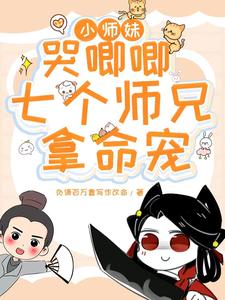 小师妹哭唧唧,七个师兄拿命宠