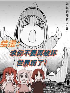 综漫:求你不要再破坏世界观了!