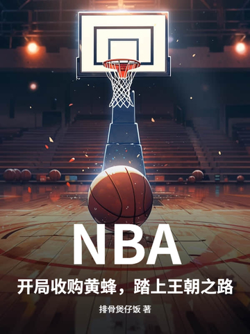 NBA:开局收购黄蜂,踏上王朝之路