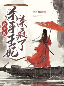 离王的杀手王妃杀疯了