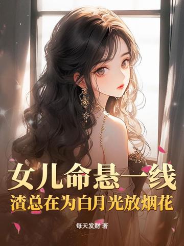 女儿命悬一线,渣总在为白月光放烟花