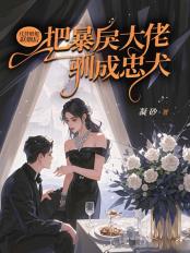 代替姐姐联姻后,把暴戾大佬驯成忠犬