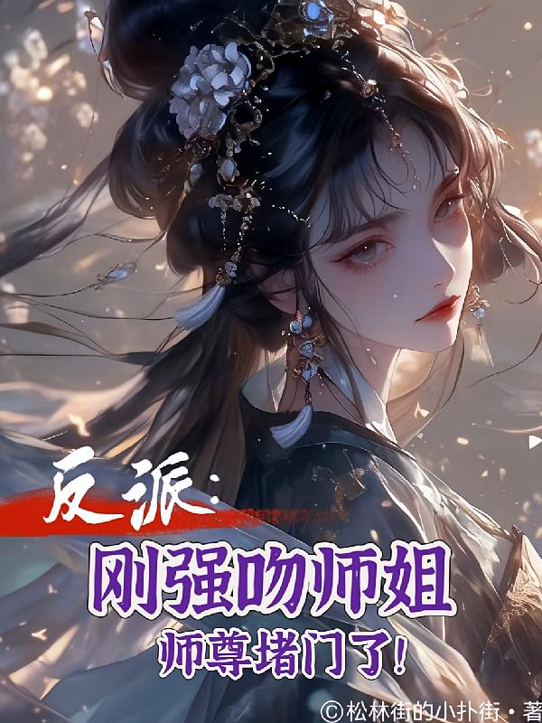 反派:刚强吻师姐,师尊堵门了!