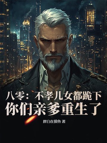 八零:不孝儿女都跪下,你们亲爹重生了
