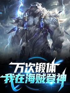 万次锻体,我在海贼登神