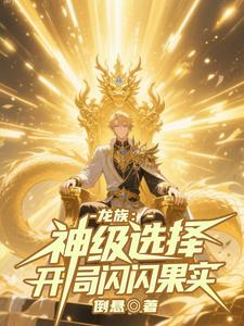 龙族:神级选择,开局闪闪果实