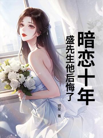 暗恋十年,盛先生他后悔了