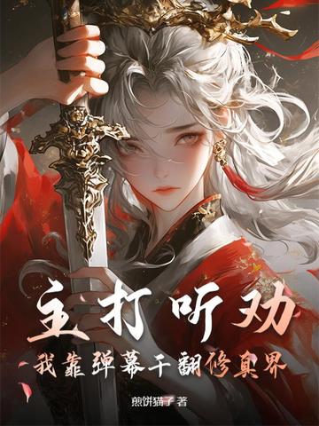 主打听劝,我靠弹幕干翻修真界