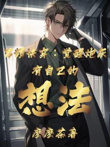 男频快穿:觉醒炮灰有自己的想法