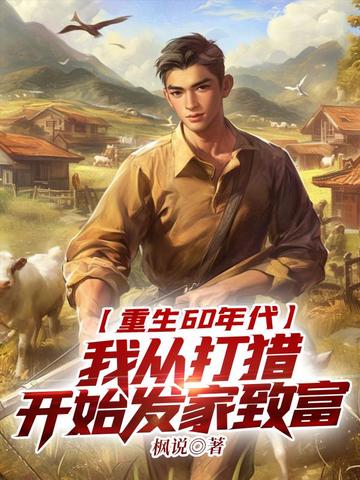 重生60年代:我从打猎开始发家致富