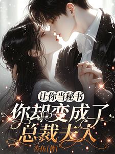 让你当秘书,你却变成了总裁夫人
