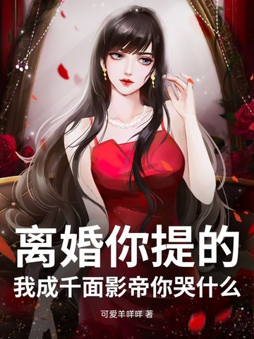 离婚你提的,我成千面影帝你哭什么?