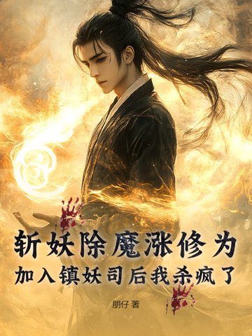 斩妖除魔涨修为,加入镇妖司后我杀疯了