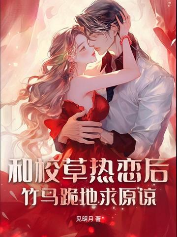 高冷学神那么甜,谁还要竹马啊?