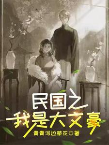民国之我是大文豪