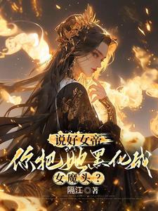 说好女帝,你把她黑化成女魔头?