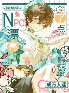 NPC漂亮了点,就被迫成万人迷