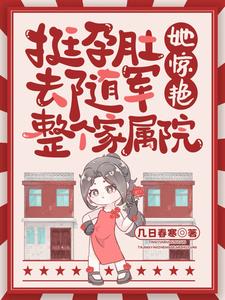 挺孕肚去随军,她惊艳整个家属院