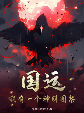 国运:我有一个神明图鉴!