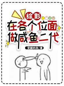 综影:在各个位面做咸鱼二代