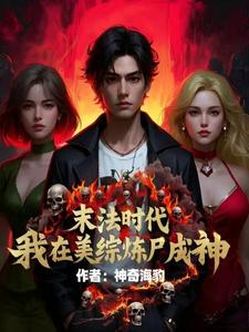 末法时代:我在美综炼尸成神