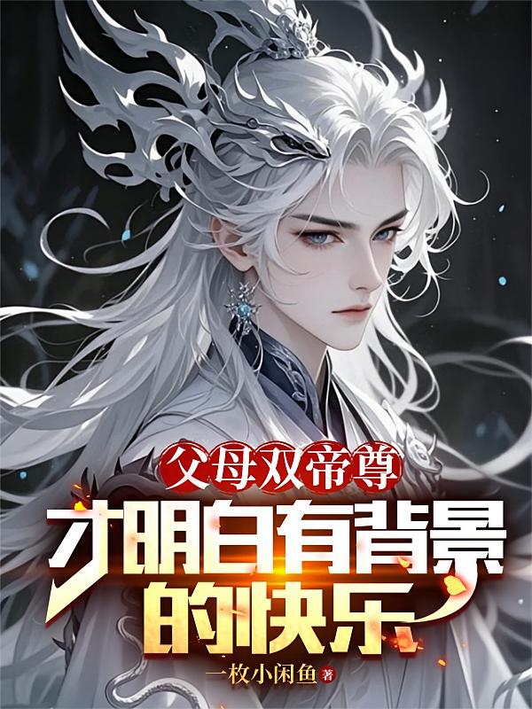 父母双帝尊,才明白有背景的快乐