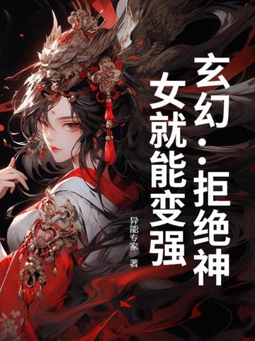 玄幻:拒绝神女就能变强