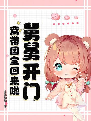 舅舅开门!窝带国宝回来啦