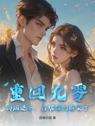 重回九零:脚踹逆子,白眼狼们悔哭了!