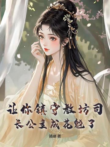 让你镇守教坊司,长公主成花魁了?