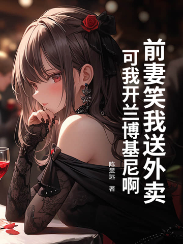 前妻笑我送外卖,可我开兰博基尼啊