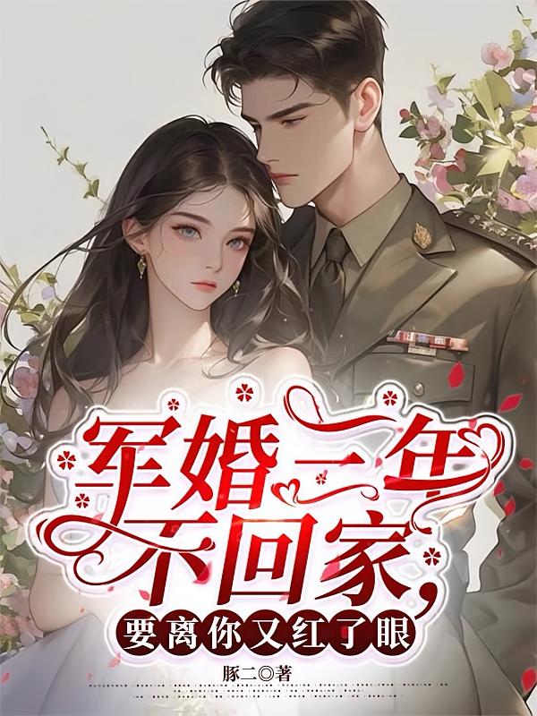 军婚三年不回家,要离你又红了眼