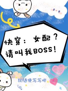 快穿:女配?请叫我BOSS!